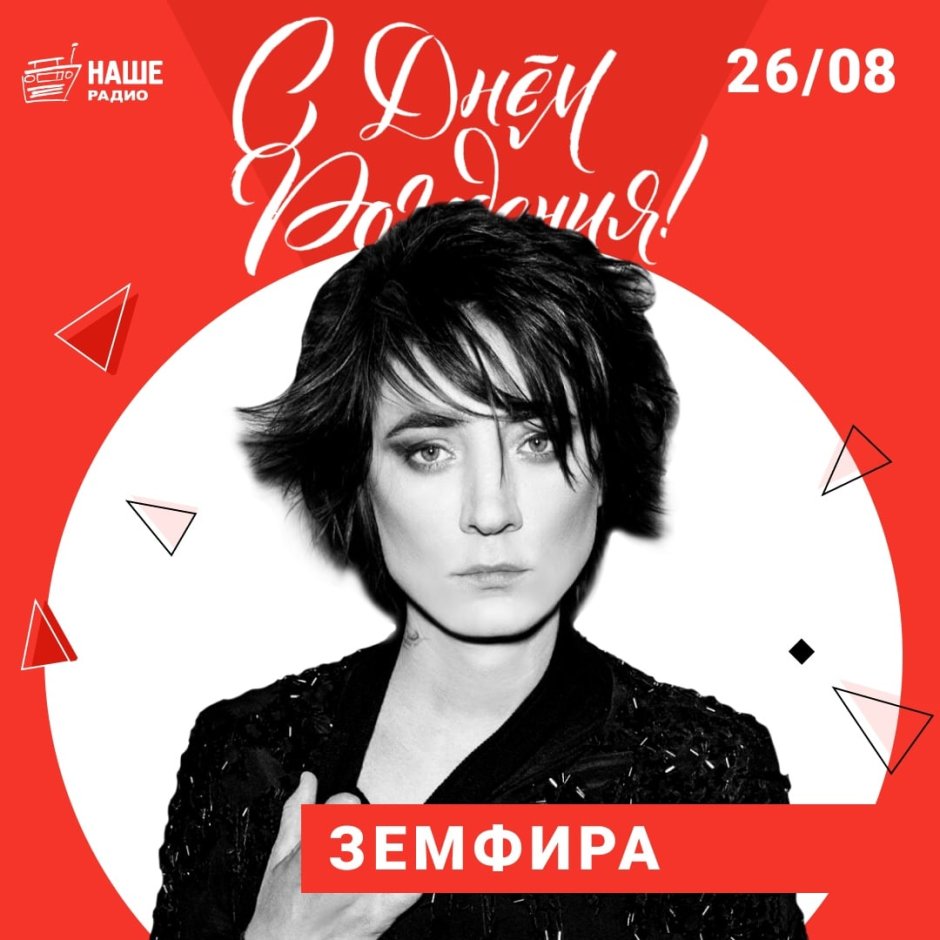 С днём рождения Земфира
