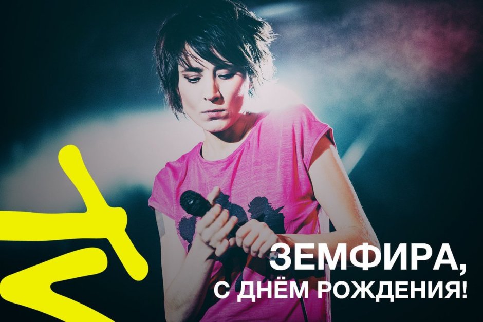 С днём рождения Земфира