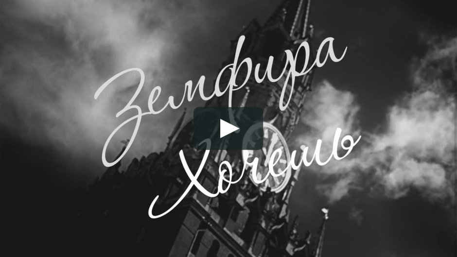 Земфира хочешь