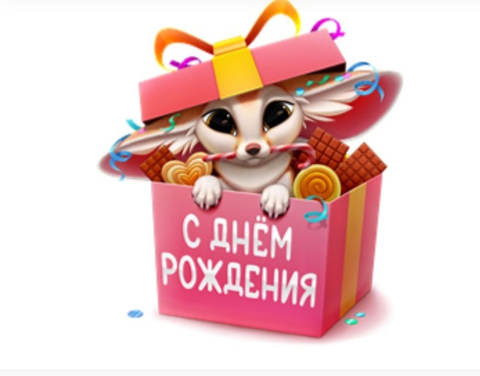 С днём рождения кума