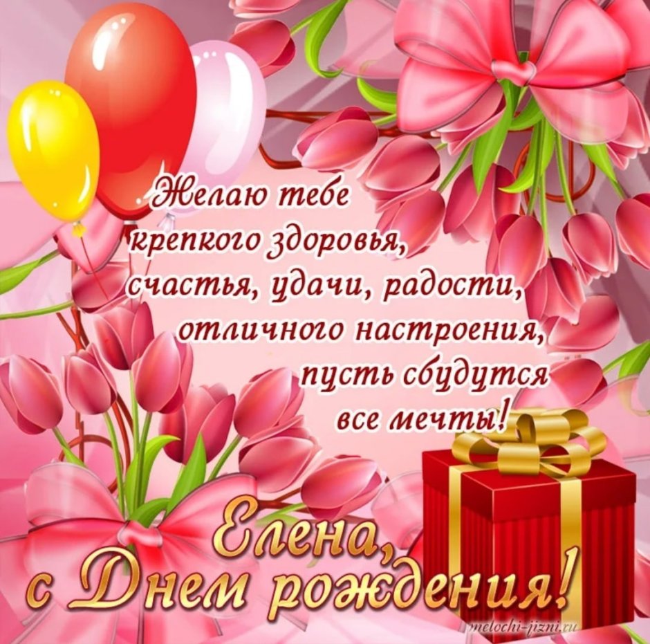 Поздравления с днём рождения Елене