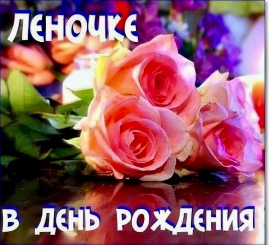 С днём рождения Елена