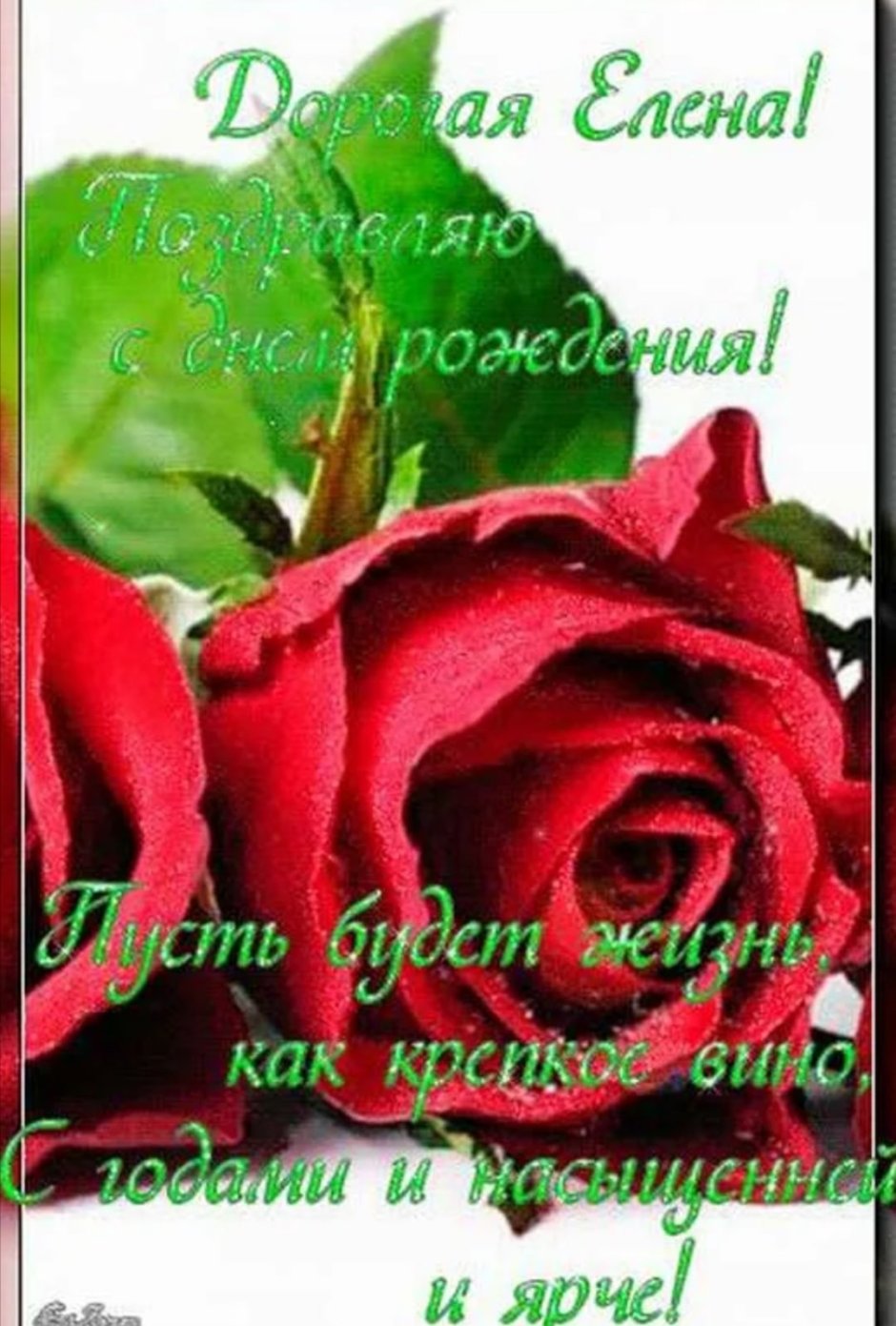 С днём рождения лпночка