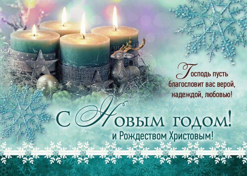 Поздравление с новым годом и Рождеством