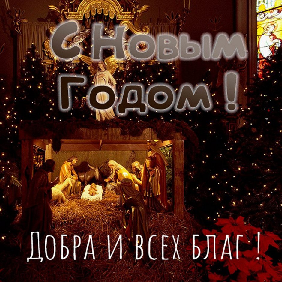 Христианские стихи на новый год