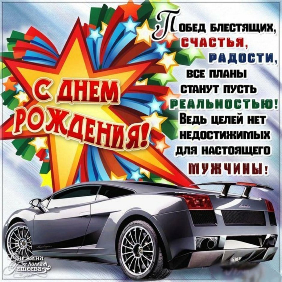 Поздравления с днём рождения с машинами