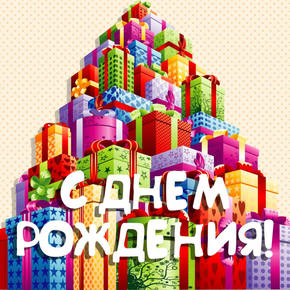 Гора подарков