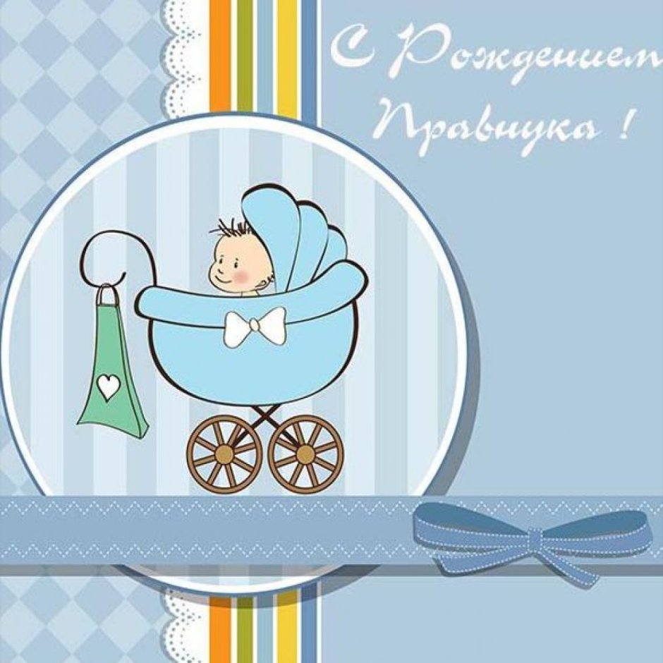 Поздравление с рождением внука для бабушки