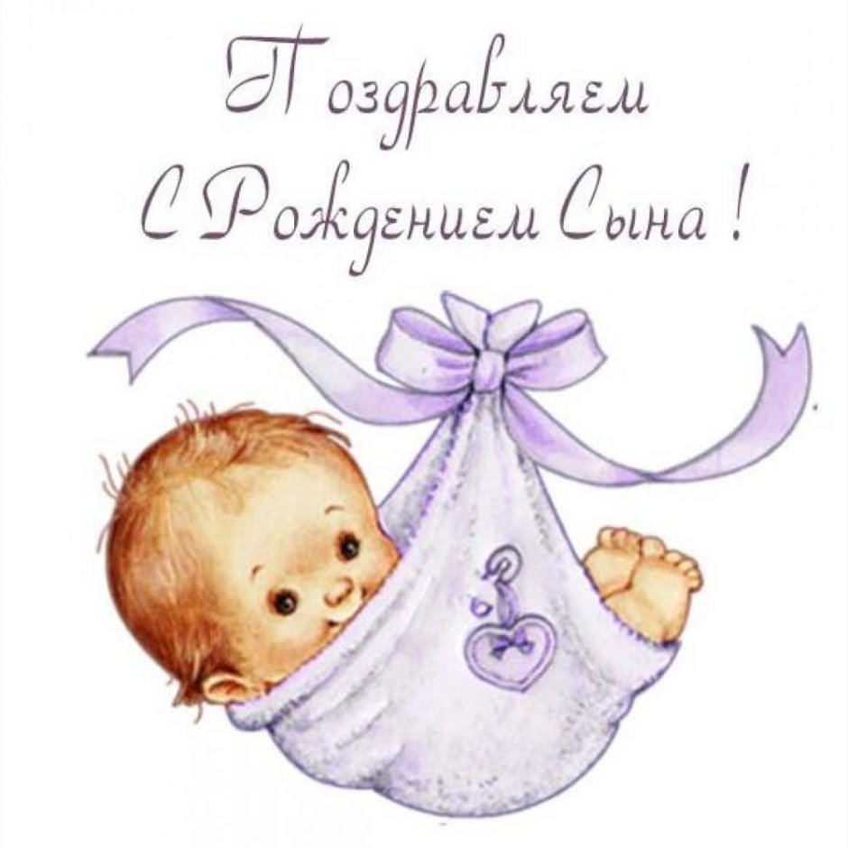 Поздравление с новорожденным