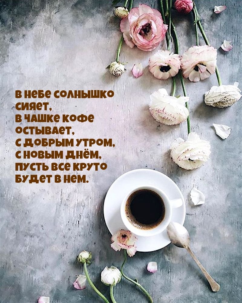 Доброе утро стильные