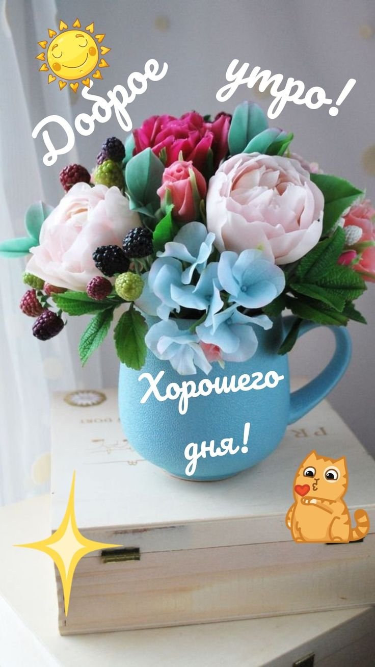 С добрым утром стильно