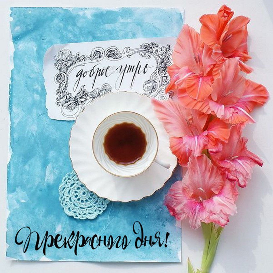 Креативные открытки с добрым утром