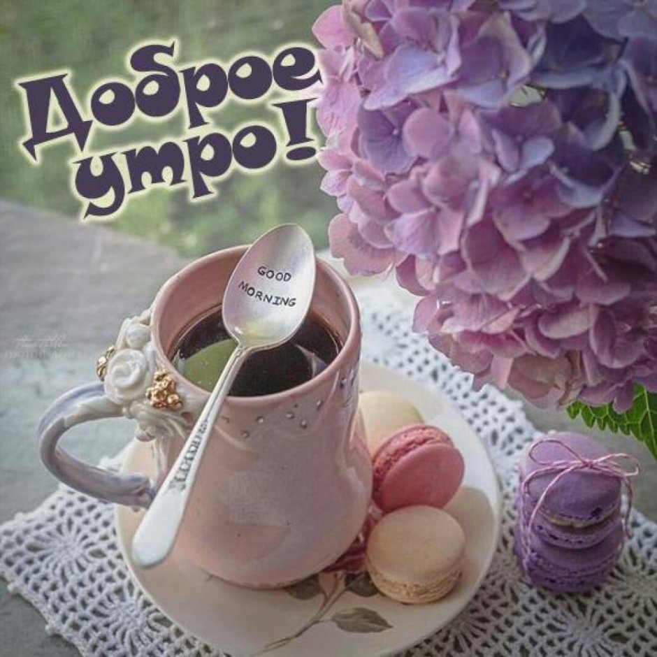 Доброе утро стильные