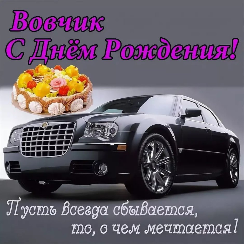 Вовчик с днем рождения