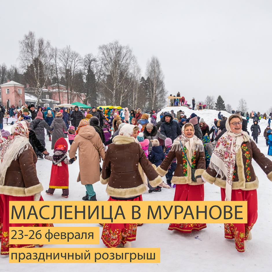 Масленица в Мураново