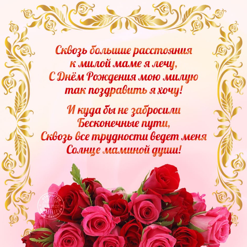 Поздравления с днём рождения мамее
