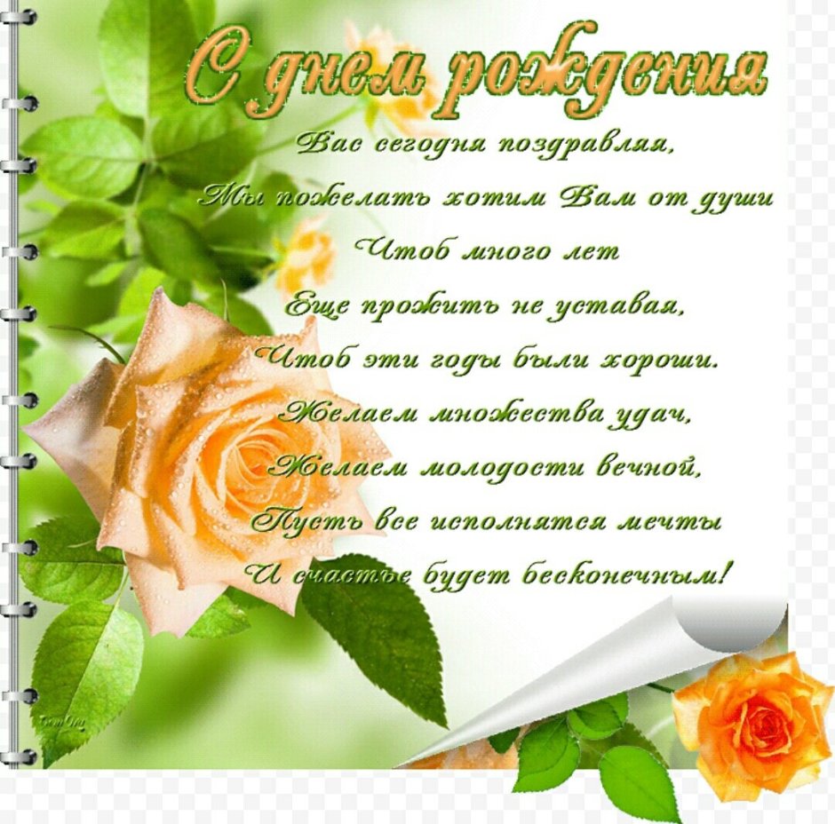 Красивые поздравления с днем рождения