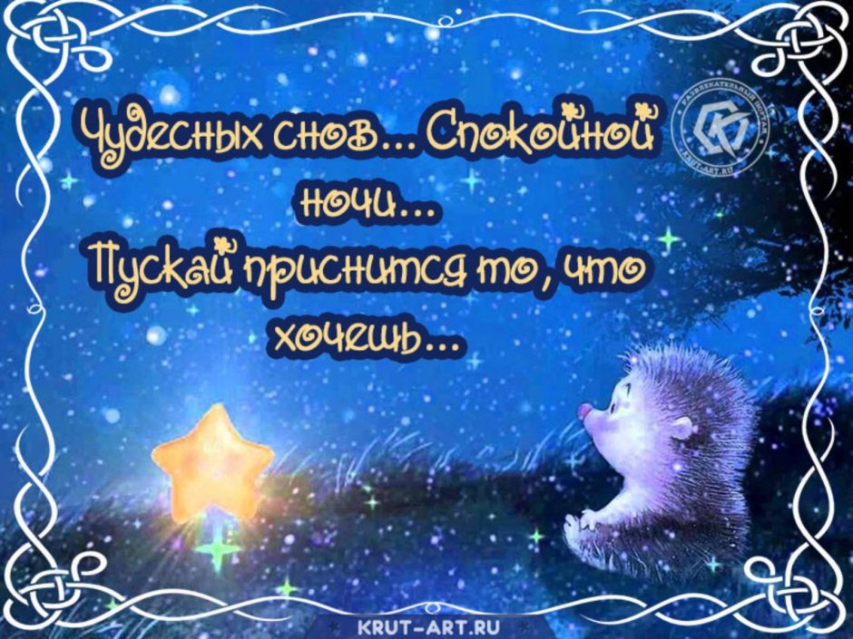 Пожелания спокойной ночи девушке