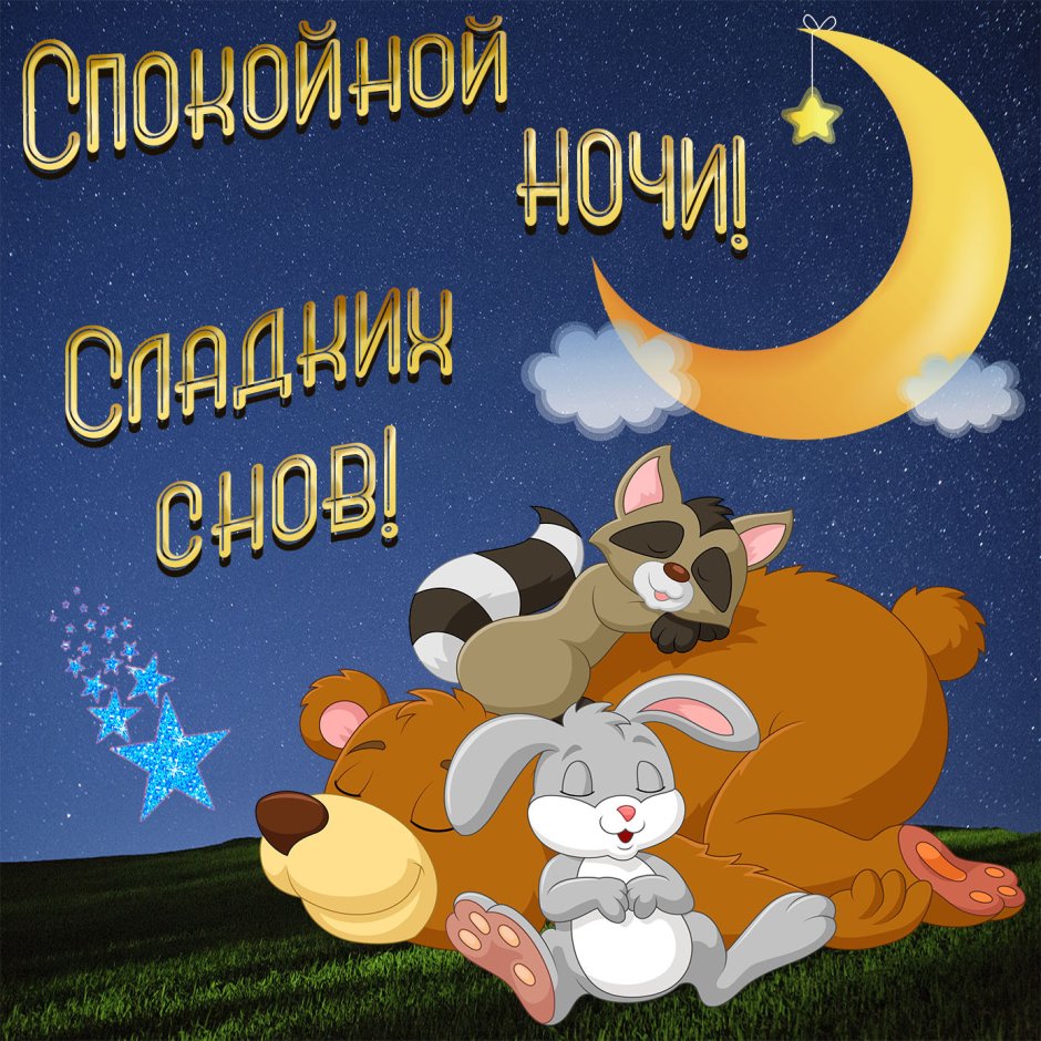Доброго вечера и спокойной ночи
