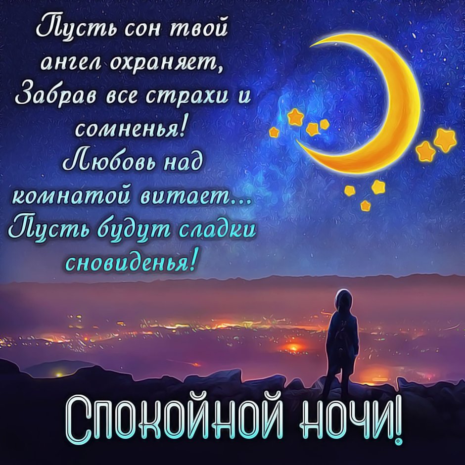 Засыпай, спокойной ночи.