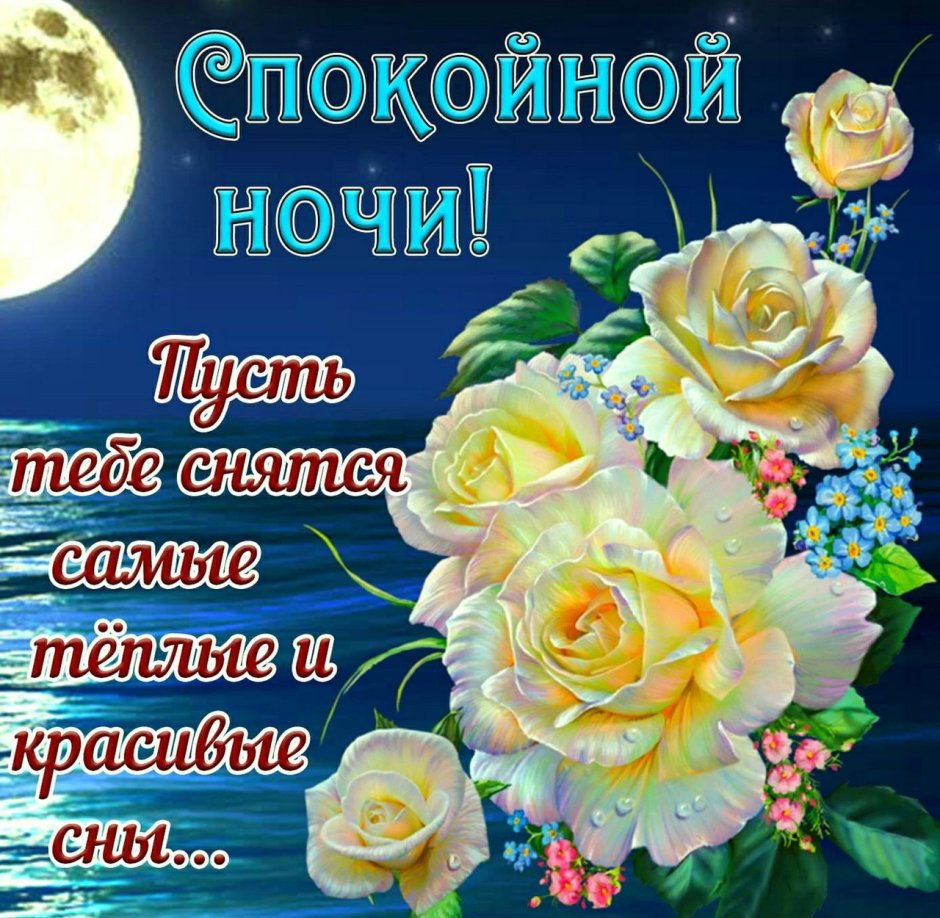 Доброй ночи до завтра