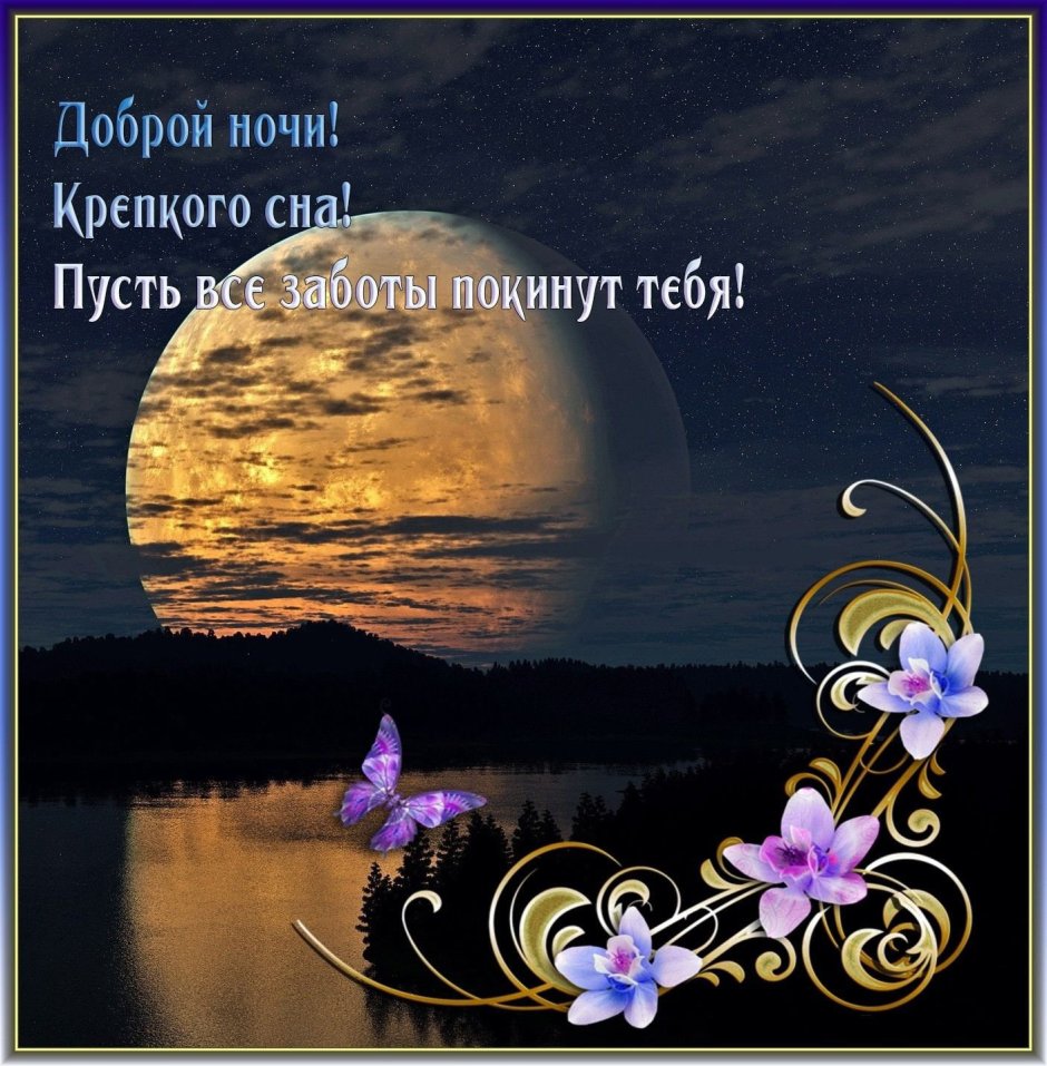 Открыточки спокойной ночи