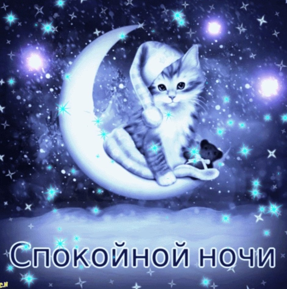 Приятных снов