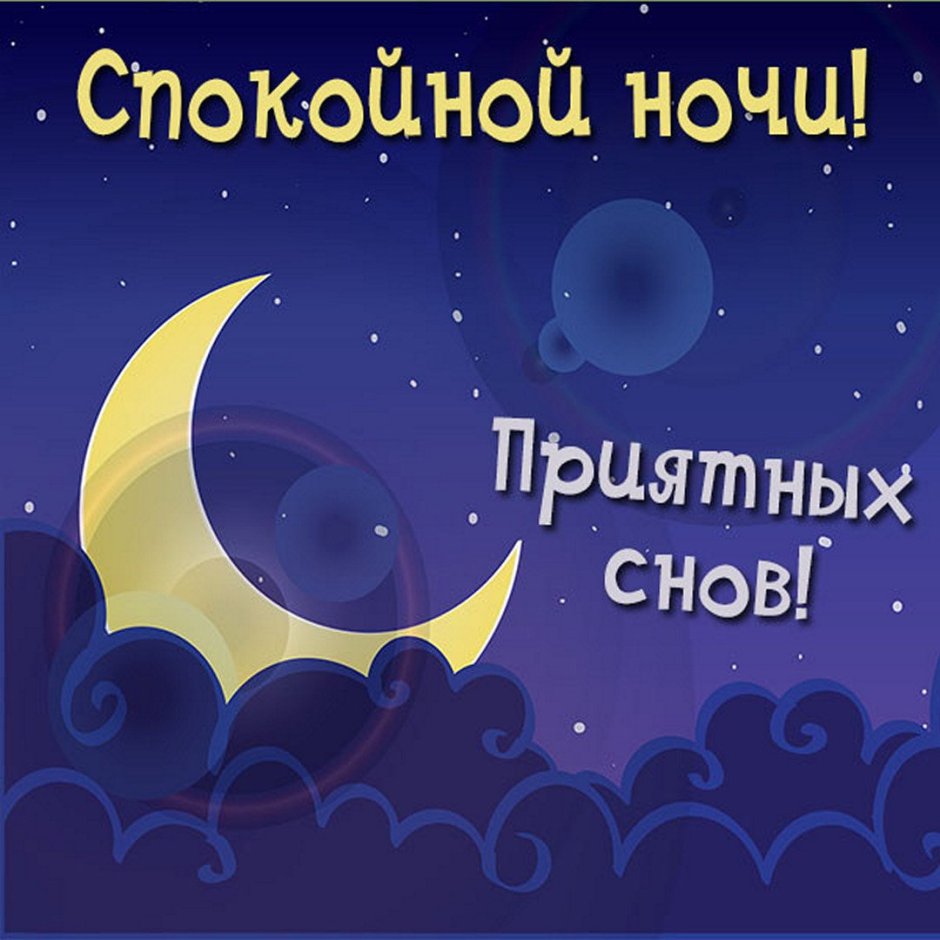 Христианские пожелания на ночь
