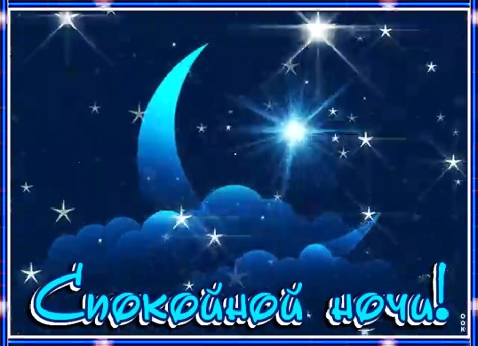 Спокойной зимней ночи