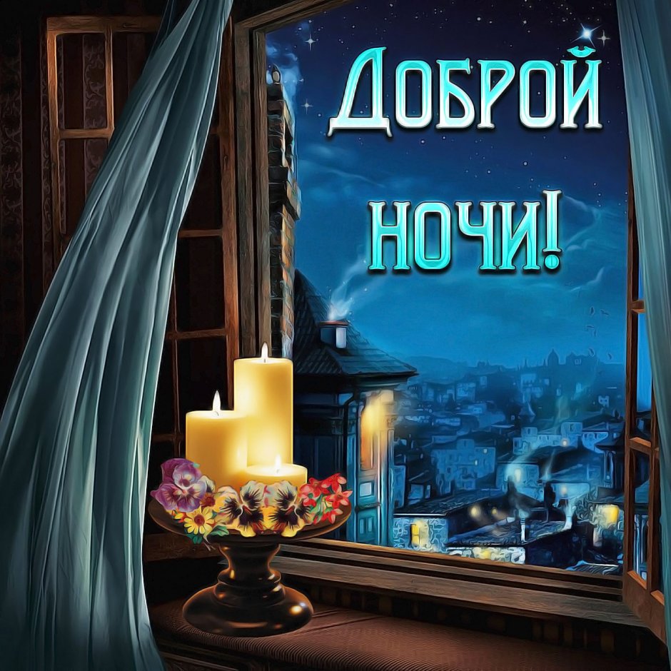 Открытки спокойной ночи