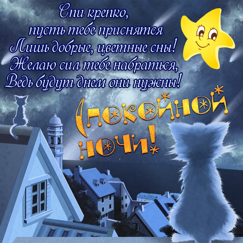 Спокойной ночи звезды
