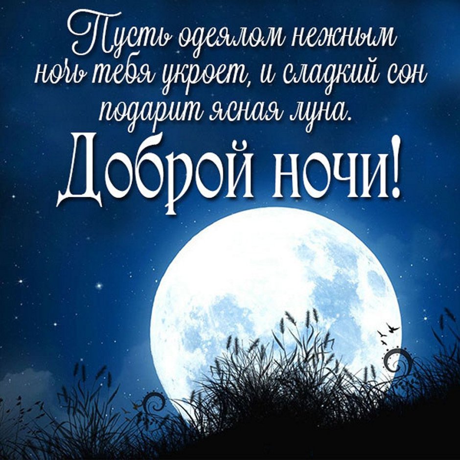 Самых добрых снов