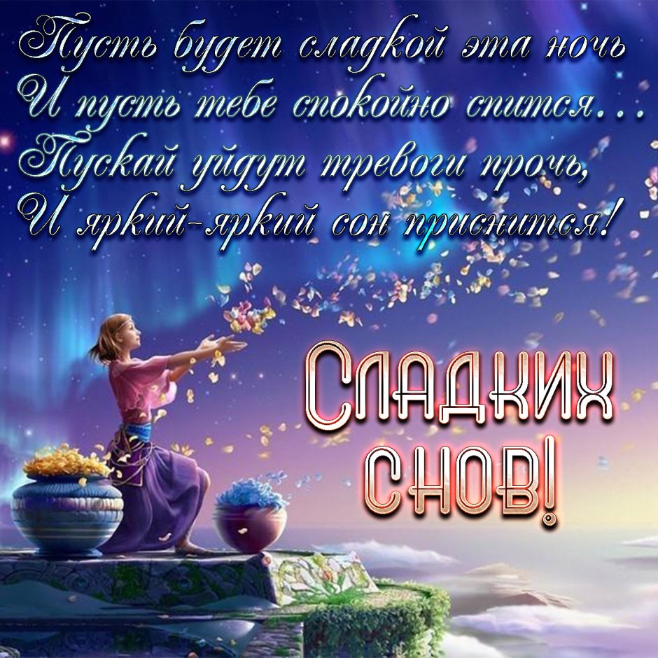 Пожелание спокойноночи