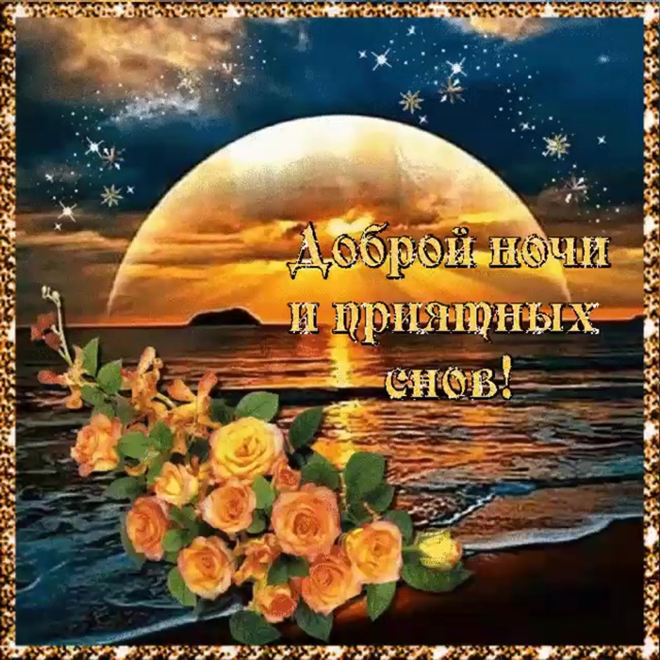Открытки спокойной ночи