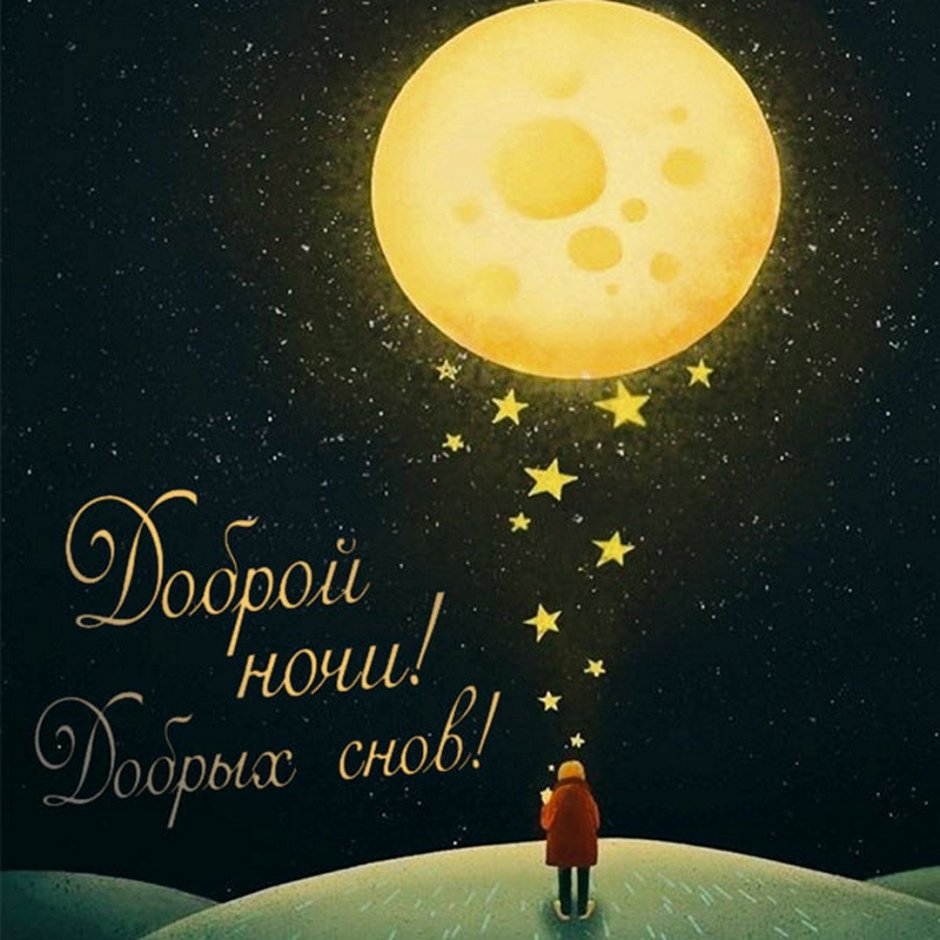 Пожелания спокойной ночи
