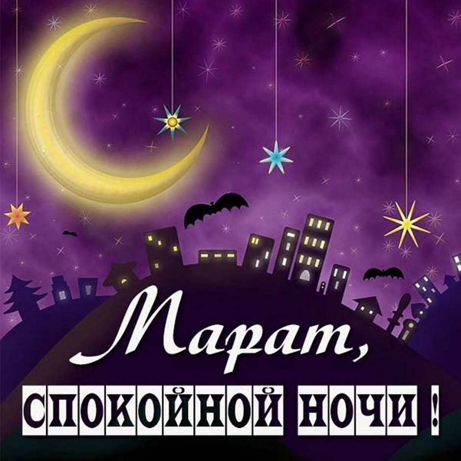 Доброго вечера и спокойной ночи