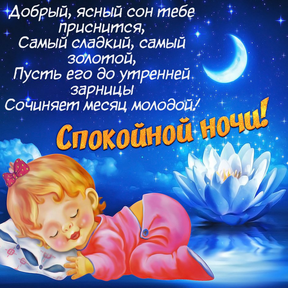 Пожелание неспокойной ночи