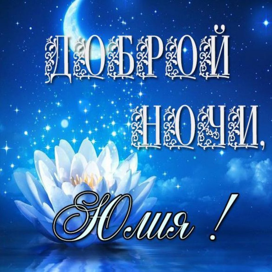 Благословенной ночи