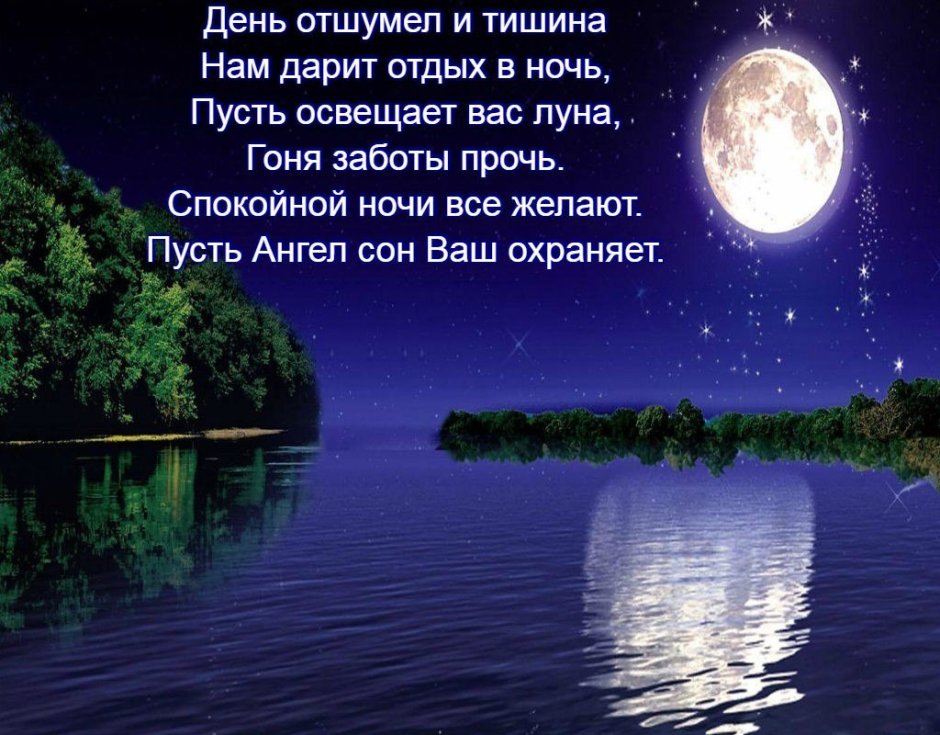 Пожелания спокойной ночи