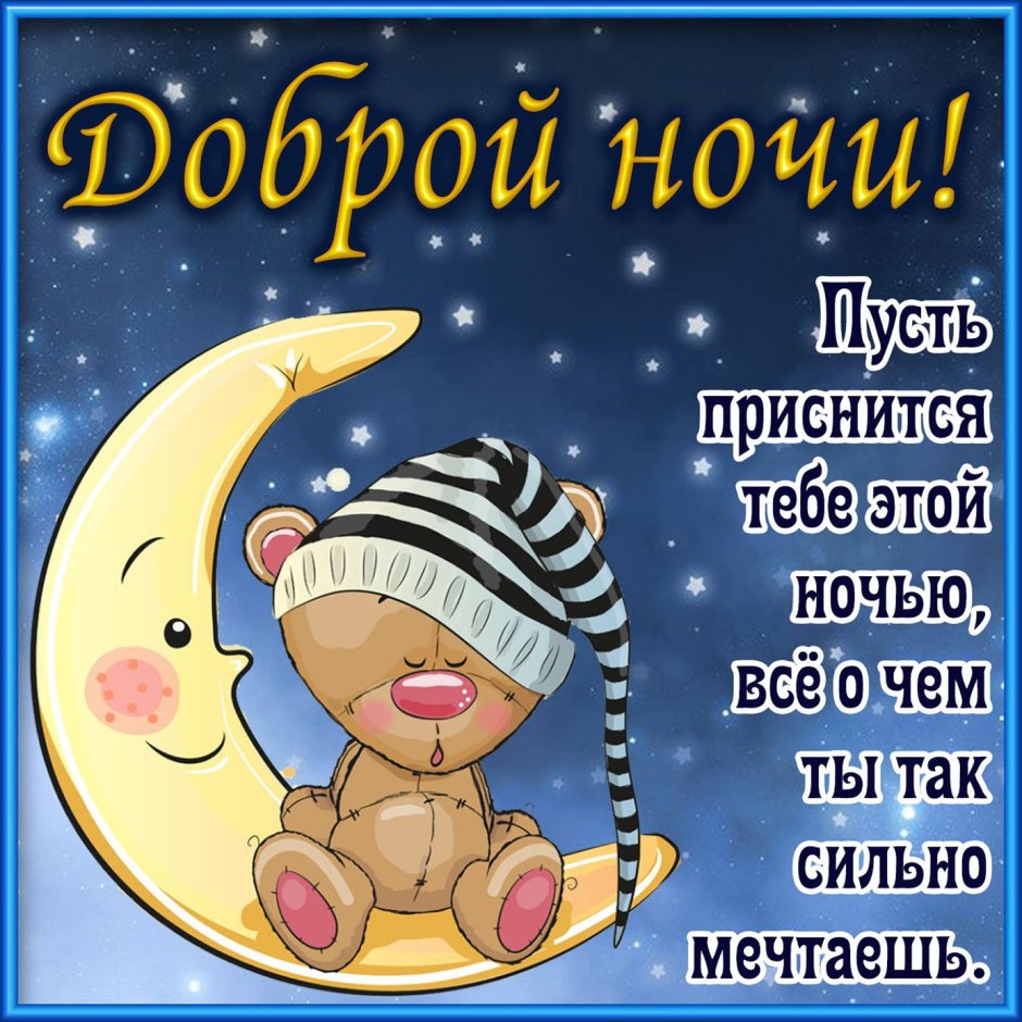 Красивые пожелания спокойной ночи