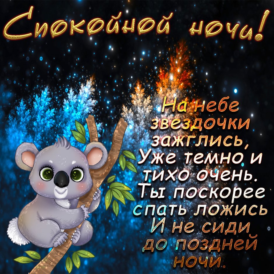 Спокойнойночки пожелания