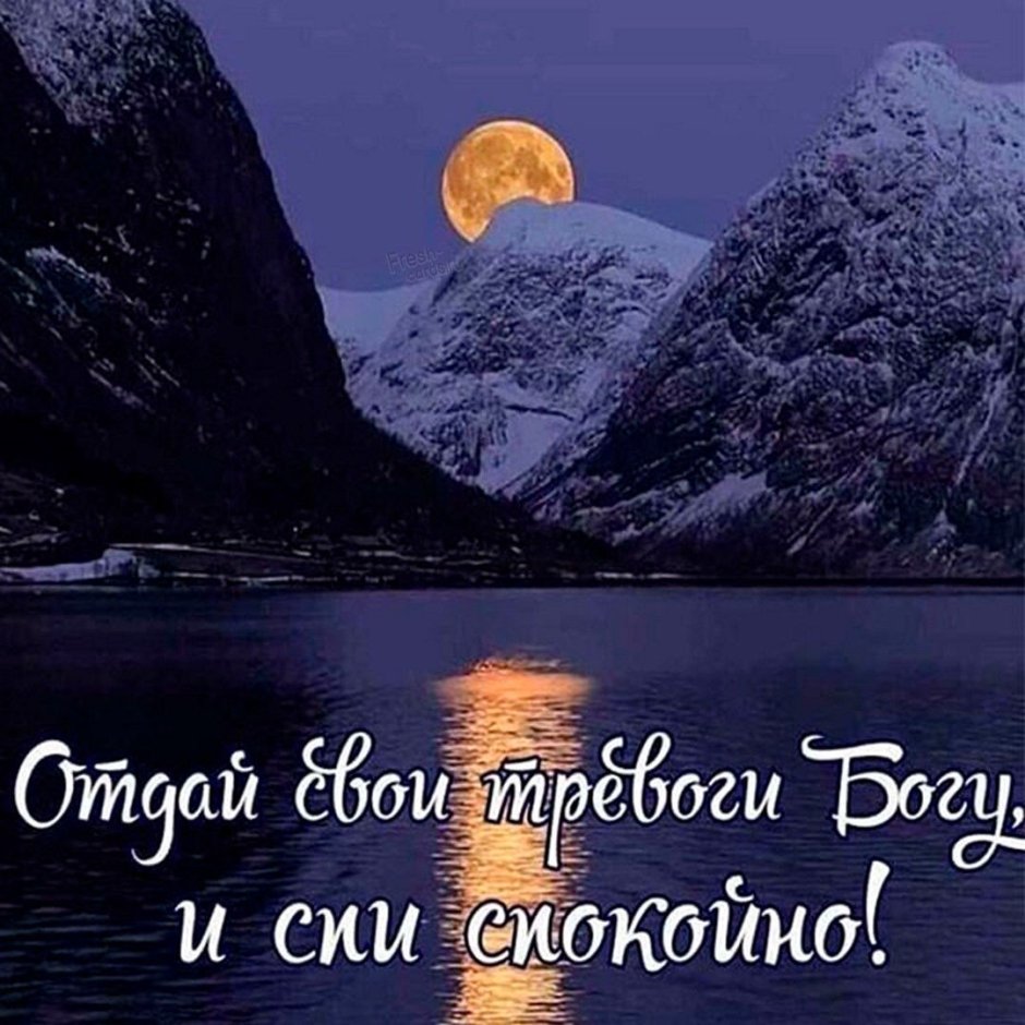 Пожелания на ночь