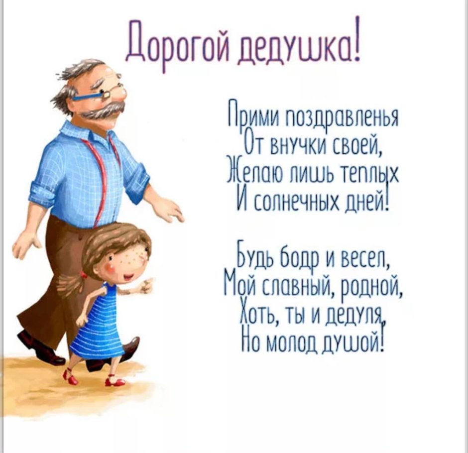 Поздравление дедушке