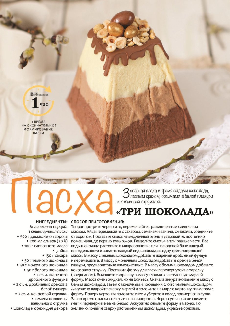 Пасха творожная