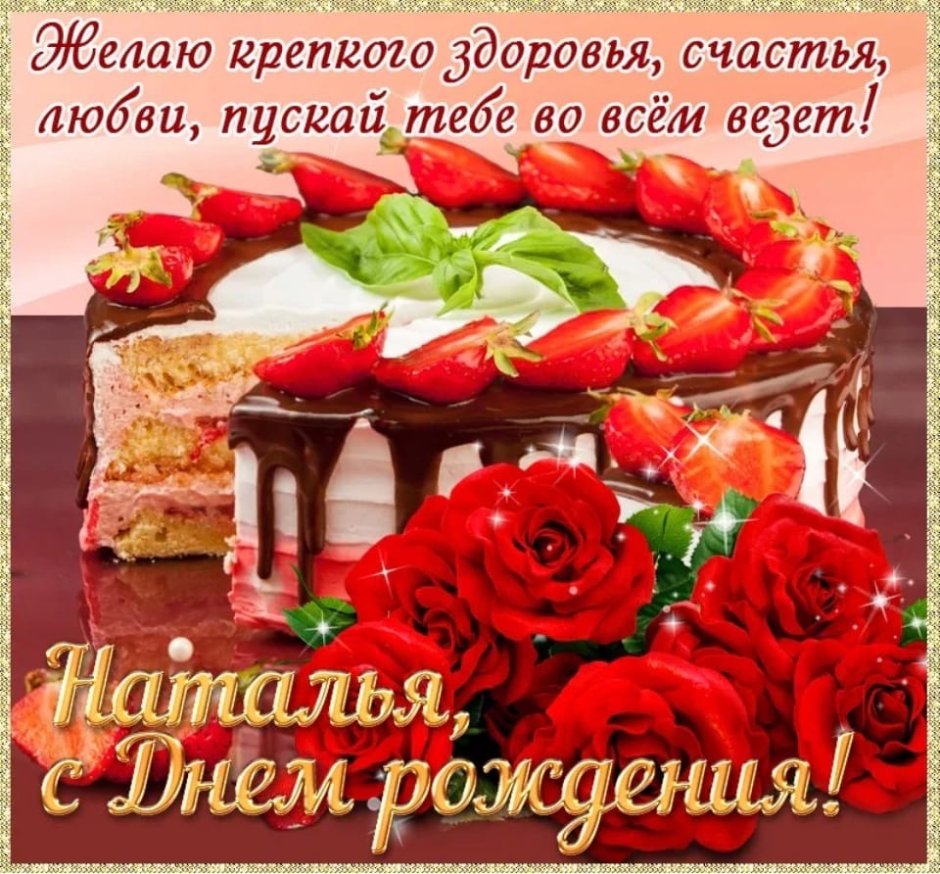 Стднем рождения Наташа