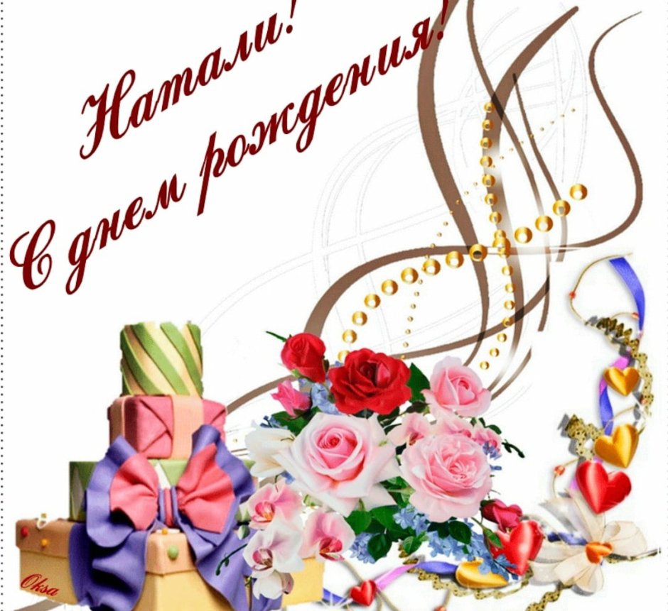 С днём рождения Наталья