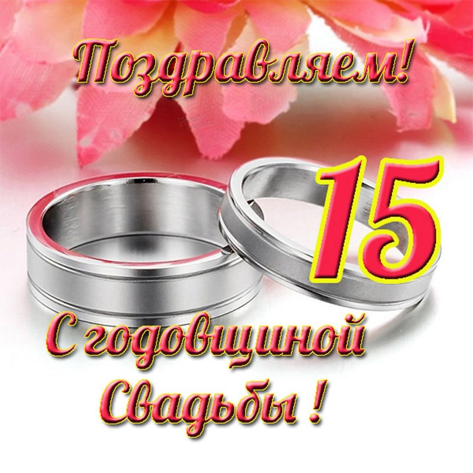 С днём свадьбы поздравления