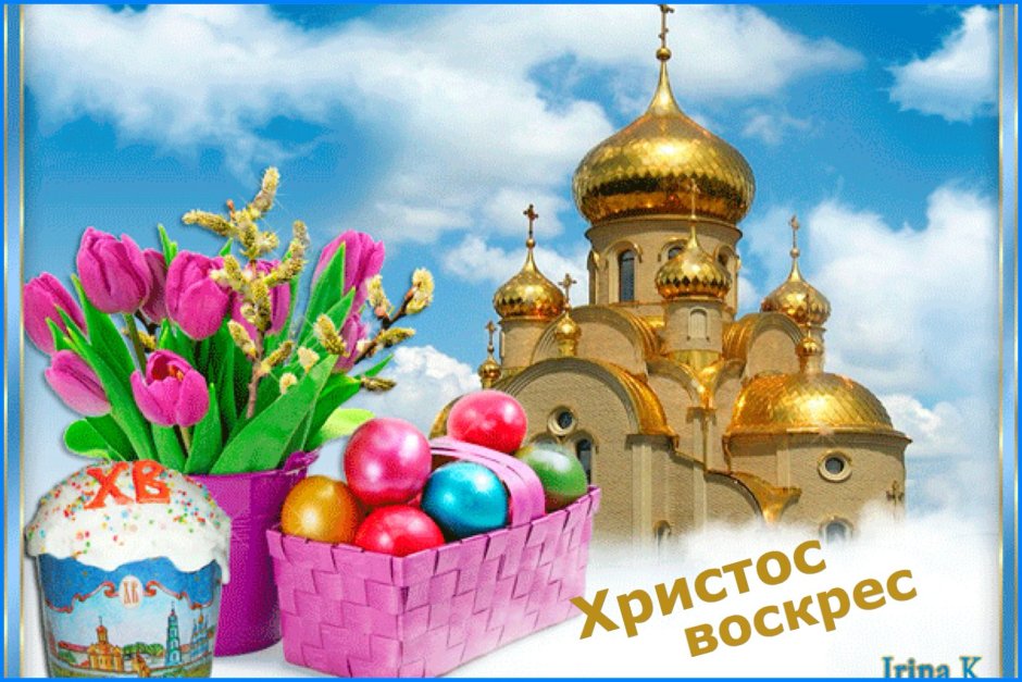 Светлое Христово Воскресение Пасха