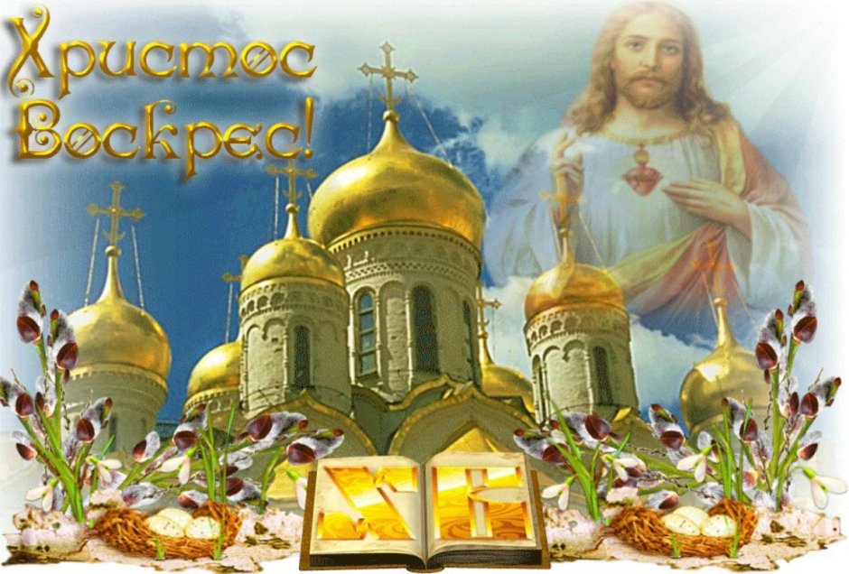 Христос воскресенье воистину Воскресе