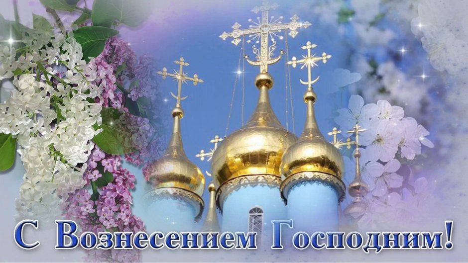 С праздником Вознесения Господня